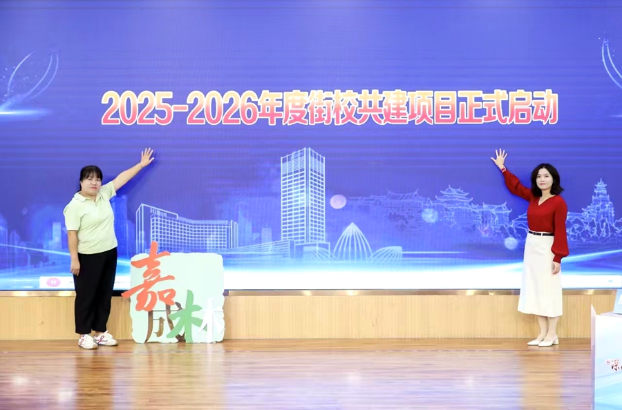 街校共建再启新程。嘉莲街道供图