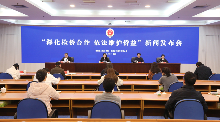 发布会现场。福建省人民检察院供图
